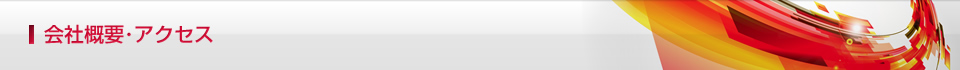 会社概要･アクセス