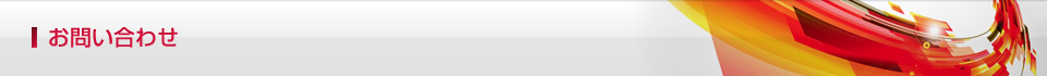 お問い合わせ