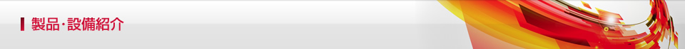 製品･設備紹介