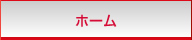 ホーム