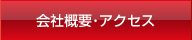 会社概要･アクセス