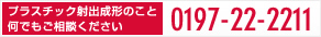 プラスチック射出成形のこと何でもご相談ください。0197-22-2211