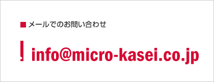 メールでのお問い合わせ：info@micro-kasei.co.jp